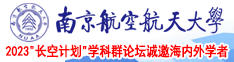 美女吃大鸡巴视频南京航空航天大学2023“长空计划”学科群论坛诚邀海内外学者